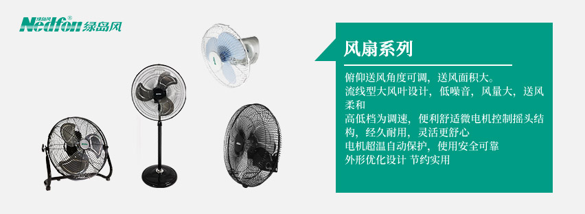 电风扇系列